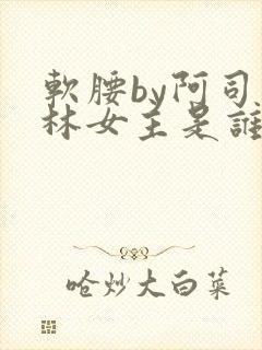 软腰by阿司匹林女主是谁封面