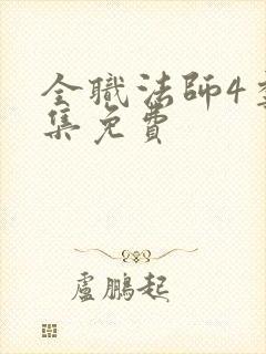 全职法师4季全集免费