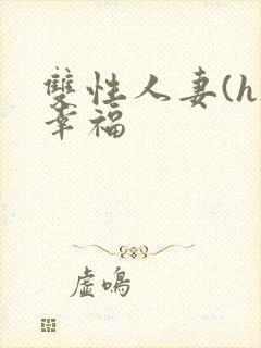 双性人妻(h)幸福