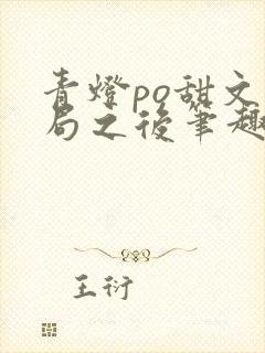 青灯po甜文结局之后笔趣阁