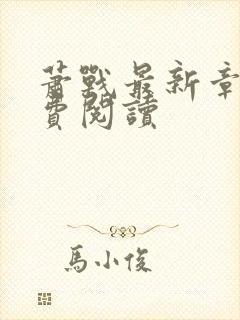 萧战最新章节免费阅读