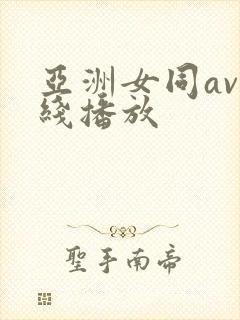 亚洲女同av在线播放封面