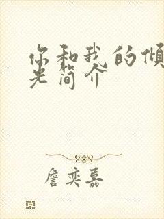 你和我的倾城时光简介