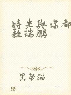 时光与你都很甜敖瑞鹏