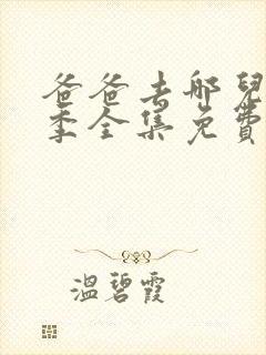爸爸去哪儿第二季全集免费播放