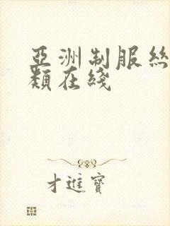 亚洲制服丝袜另类在线
