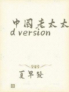 中国老太太色hd version