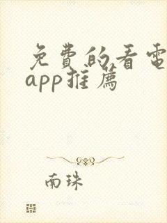 免费的看电视剧app推荐
