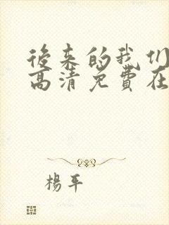 后来的我们电影高清免费在线观看