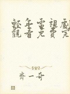 轻年电视剧在线观看免费完整版高清