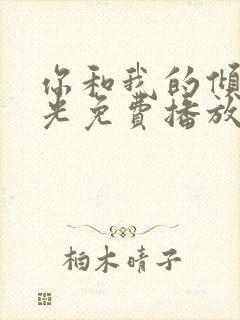 你和我的倾城时光免费播放全集