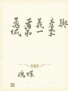 勇者义彦与魔王城第一季