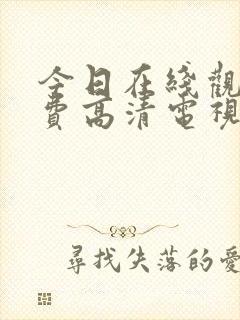 今日在线观看免费高清电视剧全集封面