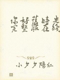 你好旧时光高清完整版在线观看封面