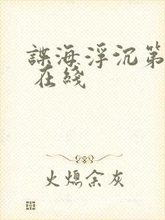 谍海浮沉第一季 在线封面