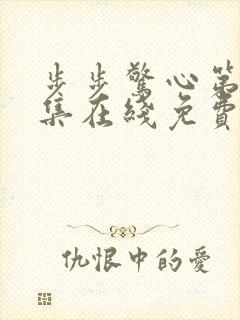 步步惊心第14集在线免费观看