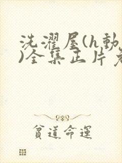洗濯屋(h动漫)全集正片免费观看