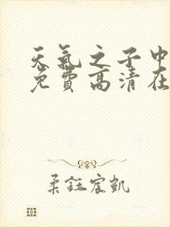 天气之子中文版免费高清在线观看封面
