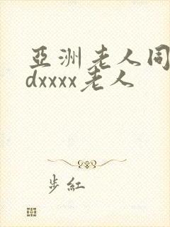 亚洲老人同性hdxxxx老人