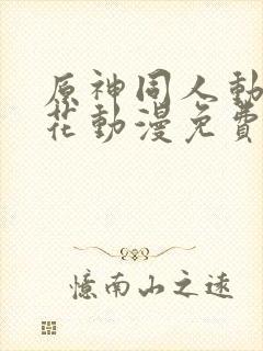 原神同人动漫樱花动漫免费观看版