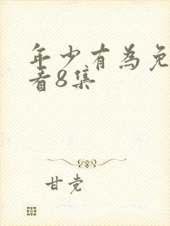 年少有为免费观看8集