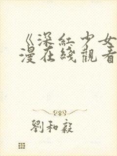 《深红少女》动漫在线观看第三集