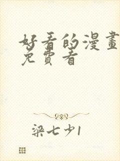 好看的漫画韩漫免费看