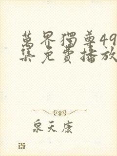 万界独尊498集免费播放