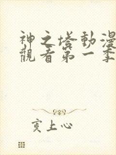 神之塔动漫免费观看第一季