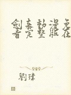 剑来动漫免费观看完整版在线观看