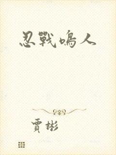 忍战鸣人