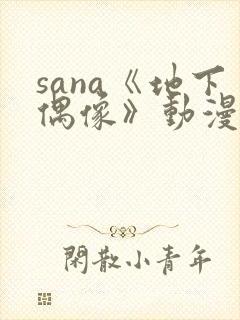 sana《地下偶像》动漫在线观看封面