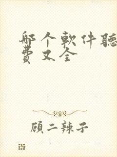 哪个软件听书免费又全