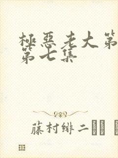极恶老大第二季第七集