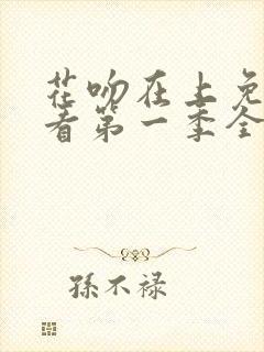 花吻在上免费观看第一季全集