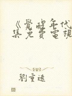 《觉醒年代》全集免费电视剧