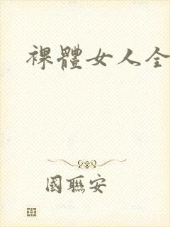 裸体女人全裸体