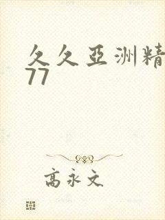 久久亚洲精品777