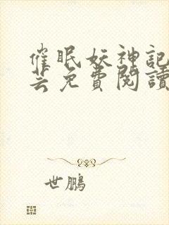 催眠妖神记叶紫芸免费阅读