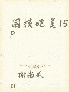国模吧美150p