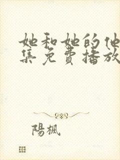 她和她的他们全集免费播放在线观看