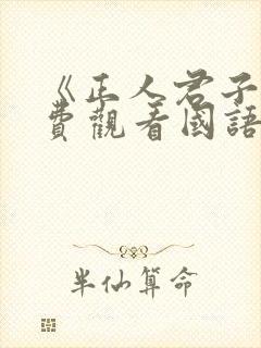 《正人君子》免费观看国语