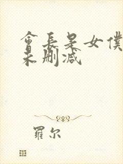 会长是女仆大人未删减