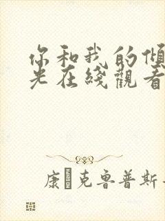 你和我的倾城时光在线观看完整版