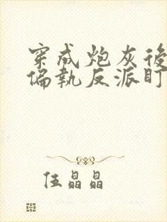 穿成炮灰后我被偏执反派盯了txt