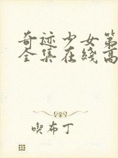 奇迹少女第四季全集在线高清