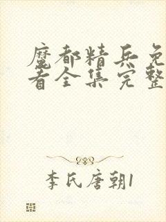 魔都精兵免费观看全集完整版