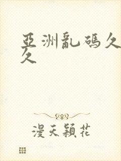亚洲乱码久久久久