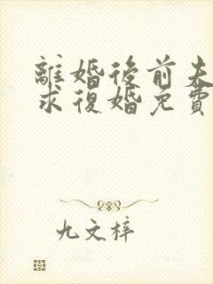离婚后前夫哭着求复婚免费阅读