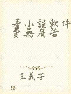 看小说软件全免费无广告
